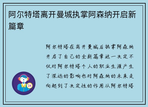 阿尔特塔离开曼城执掌阿森纳开启新篇章