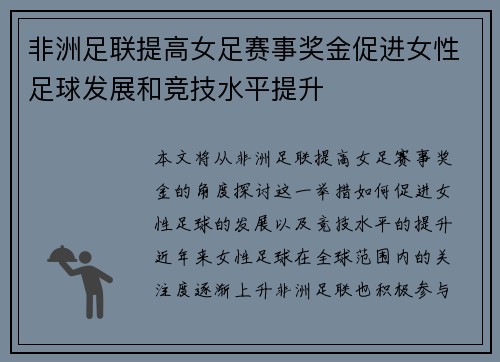 非洲足联提高女足赛事奖金促进女性足球发展和竞技水平提升 非洲足联提高女足赛事奖金促进女性足球发展和竞技水平提升