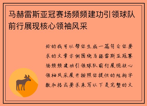 马赫雷斯亚冠赛场频频建功引领球队前行展现核心领袖风采 马赫雷斯亚冠赛场频频建功引领球队前行展现核心领袖风采