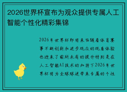 2026世界杯宣布为观众提供专属人工智能个性化精彩集锦 2026世界杯宣布为观众提供专属人工智能个性化精彩集锦