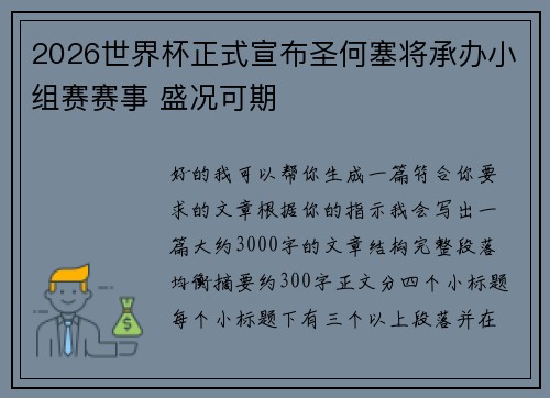 2026世界杯正式宣布圣何塞将承办小组赛赛事 盛况可期 2026世界杯正式宣布圣何塞将承办小组赛赛事 盛况可期