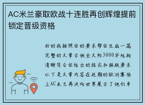 AC米兰豪取欧战十连胜再创辉煌提前锁定晋级资格 AC米兰豪取欧战十连胜再创辉煌提前锁定晋级资格