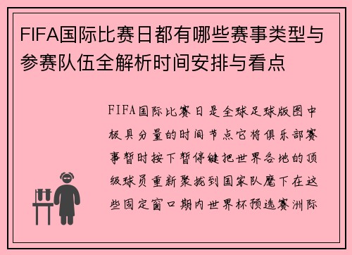 FIFA国际比赛日都有哪些赛事类型与参赛队伍全解析时间安排与看点 FIFA国际比赛日都有哪些赛事类型与参赛队伍全解析时间安排与看点