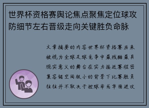 世界杯资格赛舆论焦点聚焦定位球攻防细节左右晋级走向关键胜负命脉 世界杯资格赛舆论焦点聚焦定位球攻防细节左右晋级走向关键胜负命脉