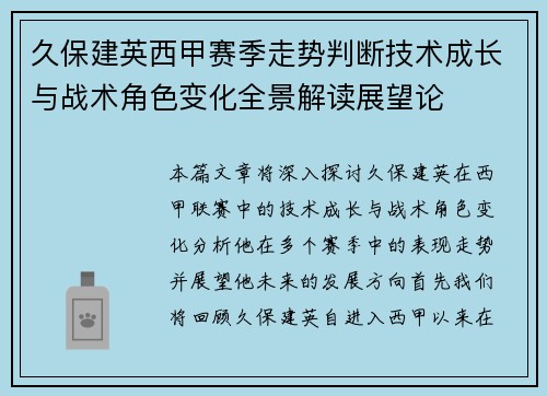 久保建英西甲赛季走势判断技术成长与战术角色变化全景解读展望论 久保建英西甲赛季走势判断技术成长与战术角色变化全景解读展望论