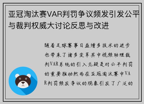 亚冠淘汰赛VAR判罚争议频发引发公平与裁判权威大讨论反思与改进 亚冠淘汰赛VAR判罚争议频发引发公平与裁判权威大讨论反思与改进