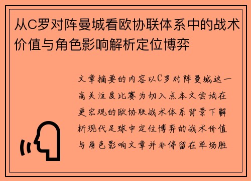 从C罗对阵曼城看欧协联体系中的战术价值与角色影响解析定位博弈 从C罗对阵曼城看欧协联体系中的战术价值与角色影响解析定位博弈