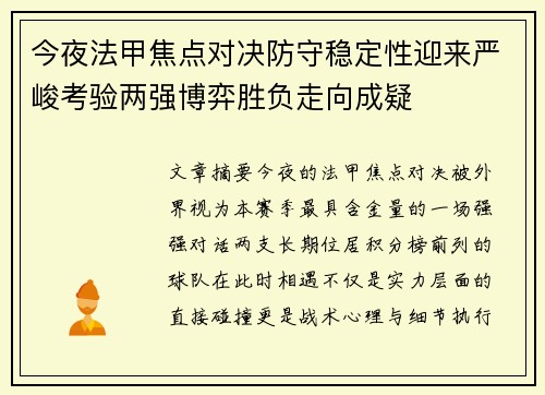 今夜法甲焦点对决防守稳定性迎来严峻考验两强博弈胜负走向成疑 今夜法甲焦点对决防守稳定性迎来严峻考验两强博弈胜负走向成疑