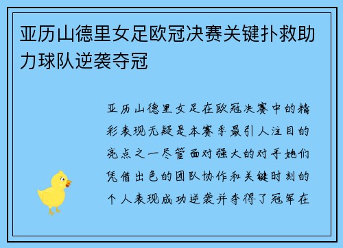 亚历山德里女足欧冠决赛关键扑救助力球队逆袭夺冠 亚历山德里女足欧冠决赛关键扑救助力球队逆袭夺冠