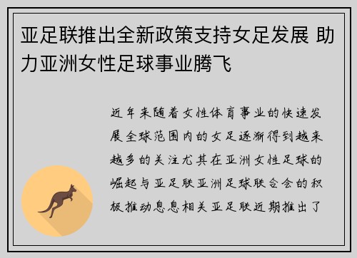 亚足联推出全新政策支持女足发展 助力亚洲女性足球事业腾飞 亚足联推出全新政策支持女足发展 助力亚洲女性足球事业腾飞