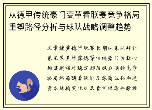 从德甲传统豪门变革看联赛竞争格局重塑路径分析与球队战略调整趋势 从德甲传统豪门变革看联赛竞争格局重塑路径分析与球队战略调整趋势