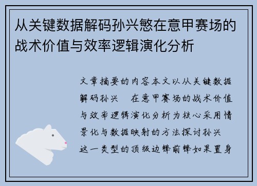 从关键数据解码孙兴慜在意甲赛场的战术价值与效率逻辑演化分析 从关键数据解码孙兴慜在意甲赛场的战术价值与效率逻辑演化分析