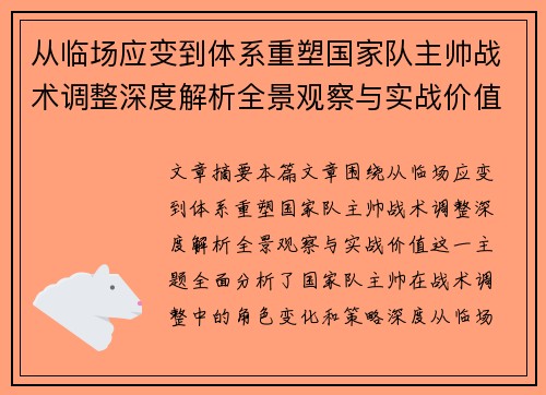从临场应变到体系重塑国家队主帅战术调整深度解析全景观察与实战价值 从临场应变到体系重塑国家队主帅战术调整深度解析全景观察与实战价值