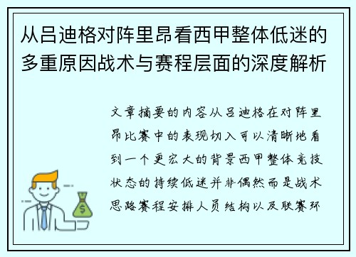 从吕迪格对阵里昂看西甲整体低迷的多重原因战术与赛程层面的深度解析 从吕迪格对阵里昂看西甲整体低迷的多重原因战术与赛程层面的深度解析