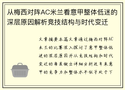 从梅西对阵AC米兰看意甲整体低迷的深层原因解析竞技结构与时代变迁 从梅西对阵AC米兰看意甲整体低迷的深层原因解析竞技结构与时代变迁