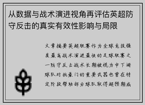 从数据与战术演进视角再评估英超防守反击的真实有效性影响与局限 从数据与战术演进视角再评估英超防守反击的真实有效性影响与局限