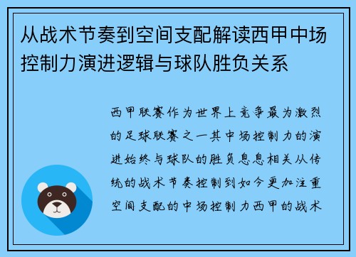 从战术节奏到空间支配解读西甲中场控制力演进逻辑与球队胜负关系 从战术节奏到空间支配解读西甲中场控制力演进逻辑与球队胜负关系
