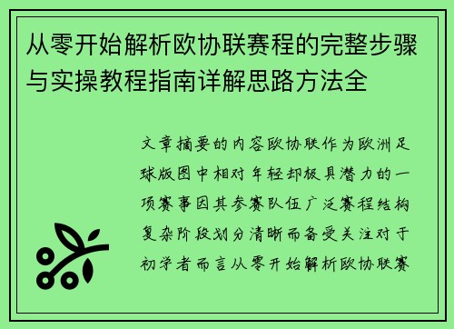 从零开始解析欧协联赛程的完整步骤与实操教程指南详解思路方法全 从零开始解析欧协联赛程的完整步骤与实操教程指南详解思路方法全