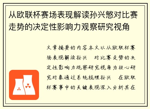 从欧联杯赛场表现解读孙兴慜对比赛走势的决定性影响力观察研究视角 从欧联杯赛场表现解读孙兴慜对比赛走势的决定性影响力观察研究视角