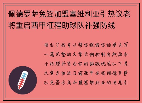 佩德罗萨免签加盟塞维利亚引热议老将重启西甲征程助球队补强防线 佩德罗萨免签加盟塞维利亚引热议老将重启西甲征程助球队补强防线