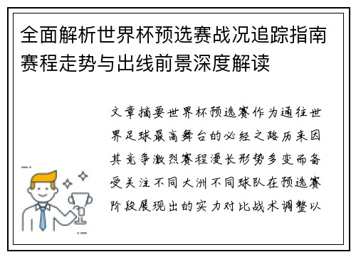 全面解析世界杯预选赛战况追踪指南赛程走势与出线前景深度解读 全面解析世界杯预选赛战况追踪指南赛程走势与出线前景深度解读