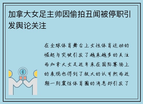 加拿大女足主帅因偷拍丑闻被停职引发舆论关注 加拿大女足主帅因偷拍丑闻被停职引发舆论关注