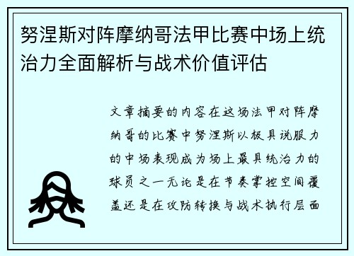 努涅斯对阵摩纳哥法甲比赛中场上统治力全面解析与战术价值评估 努涅斯对阵摩纳哥法甲比赛中场上统治力全面解析与战术价值评估