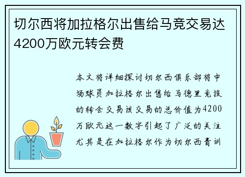 切尔西将加拉格尔出售给马竞交易达4200万欧元转会费 切尔西将加拉格尔出售给马竞交易达4200万欧元转会费