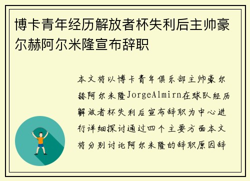博卡青年经历解放者杯失利后主帅豪尔赫阿尔米隆宣布辞职 博卡青年经历解放者杯失利后主帅豪尔赫阿尔米隆宣布辞职