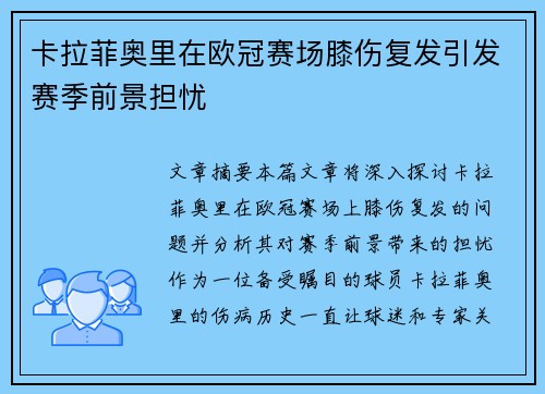 卡拉菲奥里在欧冠赛场膝伤复发引发赛季前景担忧 卡拉菲奥里在欧冠赛场膝伤复发引发赛季前景担忧