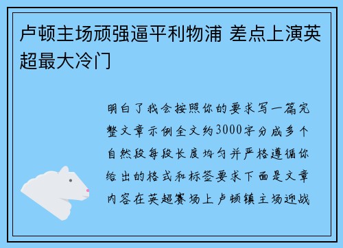 卢顿主场顽强逼平利物浦 差点上演英超最大冷门 卢顿主场顽强逼平利物浦 差点上演英超最大冷门