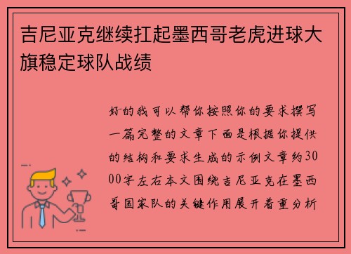 吉尼亚克继续扛起墨西哥老虎进球大旗稳定球队战绩 吉尼亚克继续扛起墨西哥老虎进球大旗稳定球队战绩