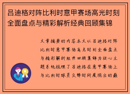 吕迪格对阵比利时意甲赛场高光时刻全面盘点与精彩解析经典回顾集锦 吕迪格对阵比利时意甲赛场高光时刻全面盘点与精彩解析经典回顾集锦