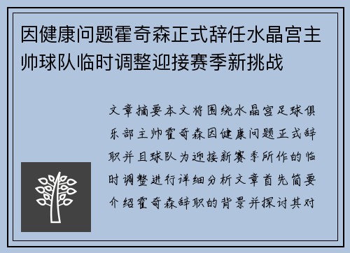 因健康问题霍奇森正式辞任水晶宫主帅球队临时调整迎接赛季新挑战 因健康问题霍奇森正式辞任水晶宫主帅球队临时调整迎接赛季新挑战