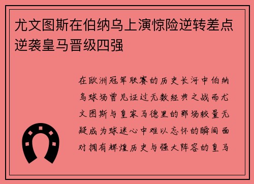 尤文图斯在伯纳乌上演惊险逆转差点逆袭皇马晋级四强 尤文图斯在伯纳乌上演惊险逆转差点逆袭皇马晋级四强