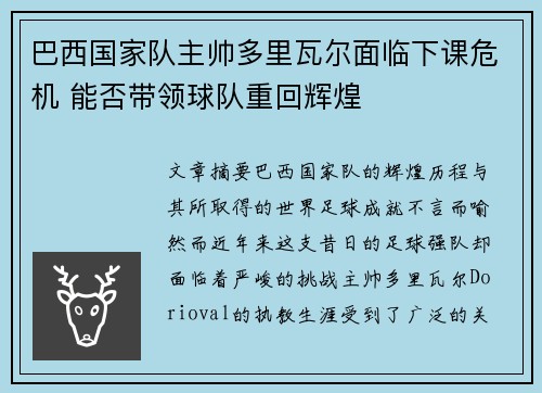 巴西国家队主帅多里瓦尔面临下课危机 能否带领球队重回辉煌