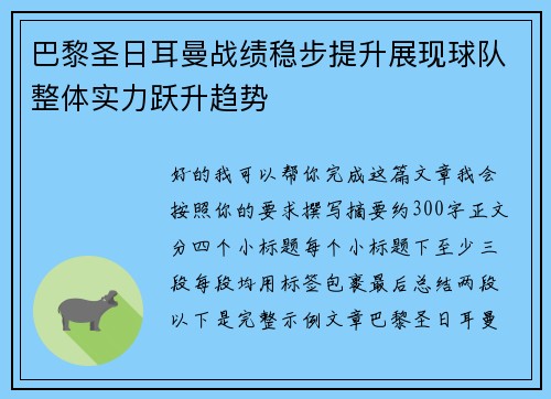 巴黎圣日耳曼战绩稳步提升展现球队整体实力跃升趋势 巴黎圣日耳曼战绩稳步提升展现球队整体实力跃升趋势