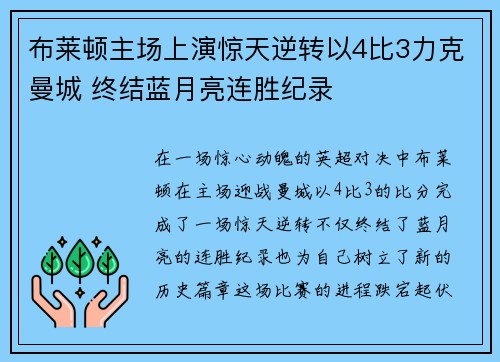 布莱顿主场上演惊天逆转以4比3力克曼城 终结蓝月亮连胜纪录 布莱顿主场上演惊天逆转以4比3力克曼城 终结蓝月亮连胜纪录