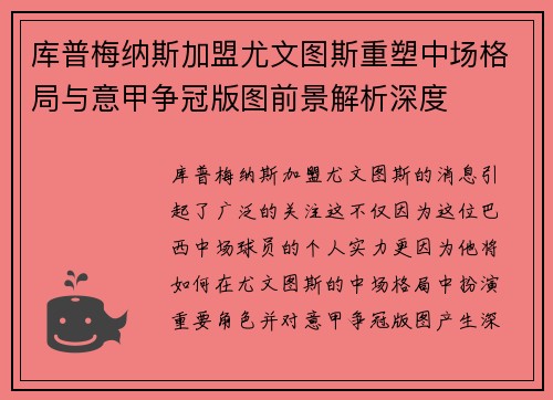 库普梅纳斯加盟尤文图斯重塑中场格局与意甲争冠版图前景解析深度