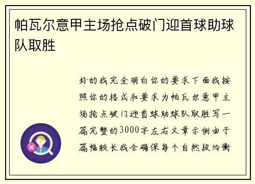 帕瓦尔意甲主场抢点破门迎首球助球队取胜 帕瓦尔意甲主场抢点破门迎首球助球队取胜