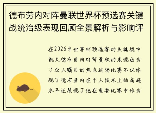 德布劳内对阵曼联世界杯预选赛关键战统治级表现回顾全景解析与影响评估