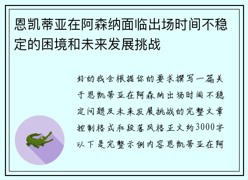 恩凯蒂亚在阿森纳面临出场时间不稳定的困境和未来发展挑战 恩凯蒂亚在阿森纳面临出场时间不稳定的困境和未来发展挑战