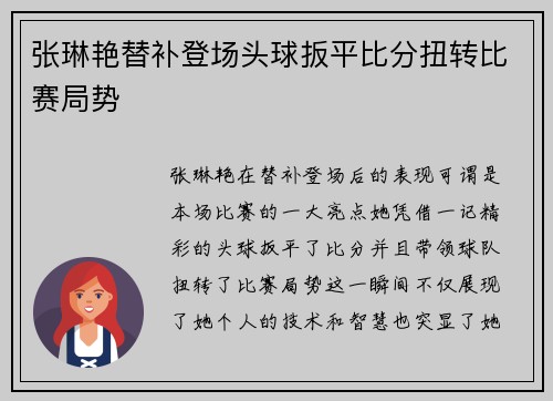 张琳艳替补登场头球扳平比分扭转比赛局势 张琳艳替补登场头球扳平比分扭转比赛局势