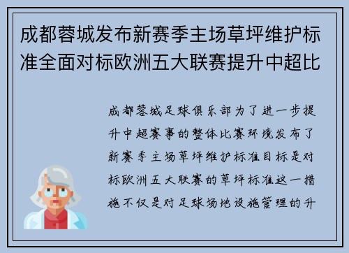 成都蓉城发布新赛季主场草坪维护标准全面对标欧洲五大联赛提升中超比赛环境质量 成都蓉城发布新赛季主场草坪维护标准全面对标欧洲五大联赛提升中超比赛环境质量