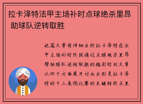 拉卡泽特法甲主场补时点球绝杀里昂 助球队逆转取胜