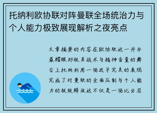 托纳利欧协联对阵曼联全场统治力与个人能力极致展现解析之夜亮点 托纳利欧协联对阵曼联全场统治力与个人能力极致展现解析之夜亮点