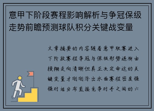 意甲下阶段赛程影响解析与争冠保级走势前瞻预测球队积分关键战变量
