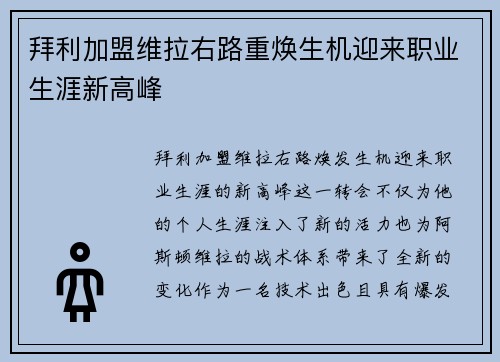 拜利加盟维拉右路重焕生机迎来职业生涯新高峰 拜利加盟维拉右路重焕生机迎来职业生涯新高峰