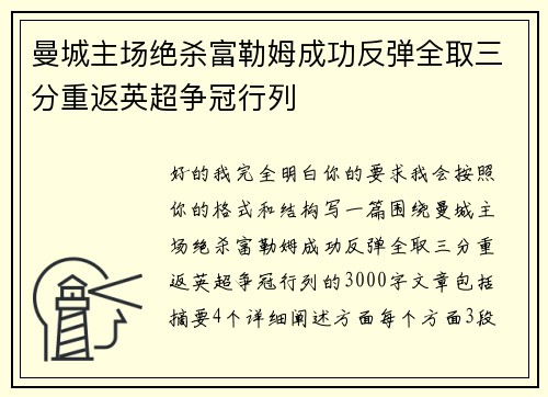 曼城主场绝杀富勒姆成功反弹全取三分重返英超争冠行列 曼城主场绝杀富勒姆成功反弹全取三分重返英超争冠行列