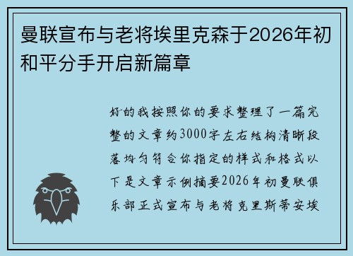 曼联宣布与老将埃里克森于2026年初和平分手开启新篇章